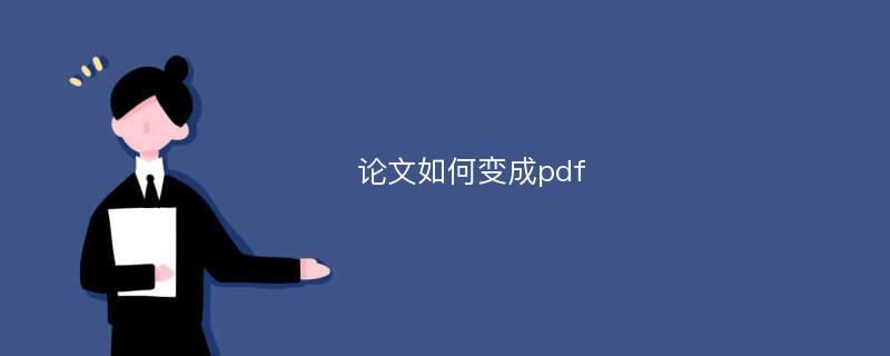 论文如何变成pdf