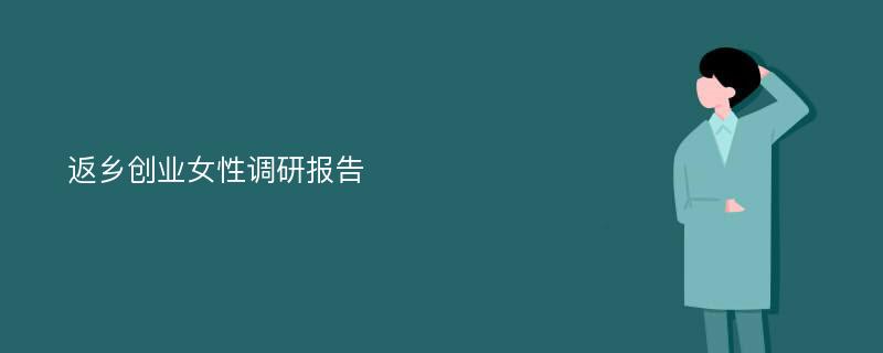 返乡创业女性调研报告