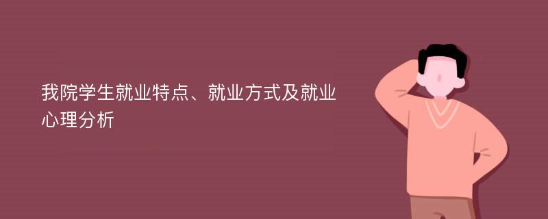 我院学生就业特点、就业方式及就业心理分析