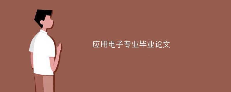 应用电子专业毕业论文