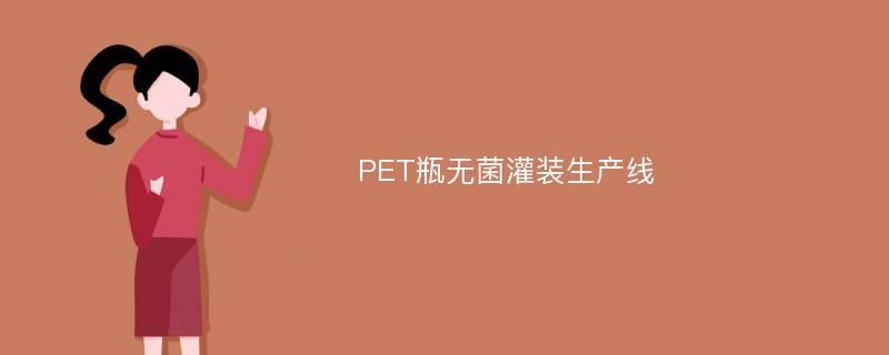 PET瓶无菌灌装生产线