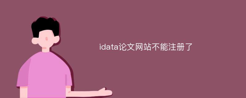 idata论文网站不能注册了