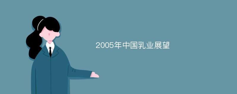 2005年中国乳业展望