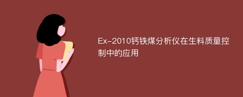 Ex-2010钙铁煤分析仪在生料质量控制中的应用