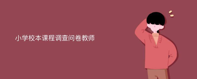 小学校本课程调查问卷教师