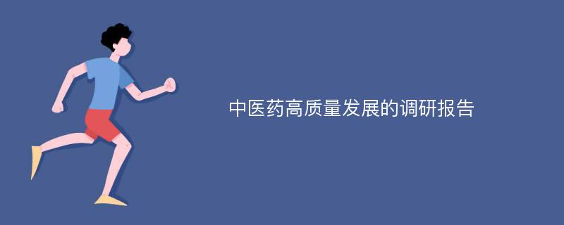 中医药高质量发展的调研报告