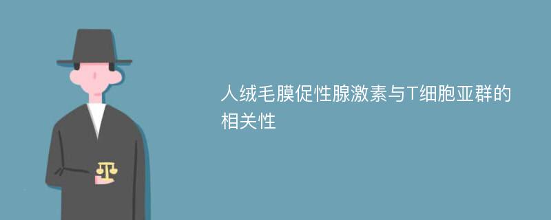 人绒毛膜促性腺激素与T细胞亚群的相关性