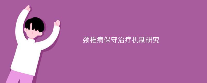 颈椎病保守治疗机制研究