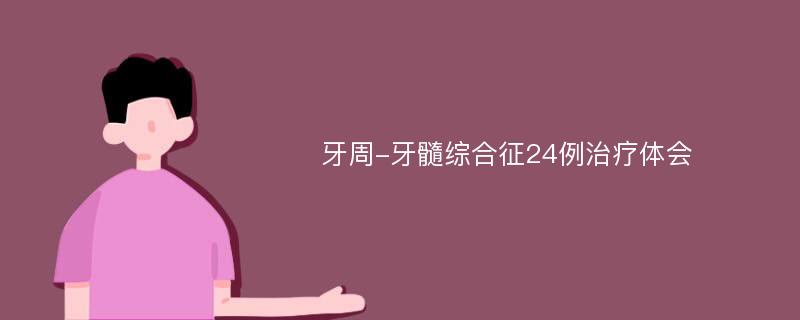 牙周-牙髓综合征24例治疗体会