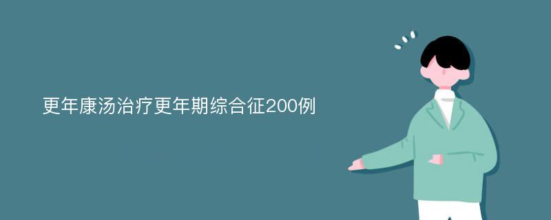 更年康汤治疗更年期综合征200例