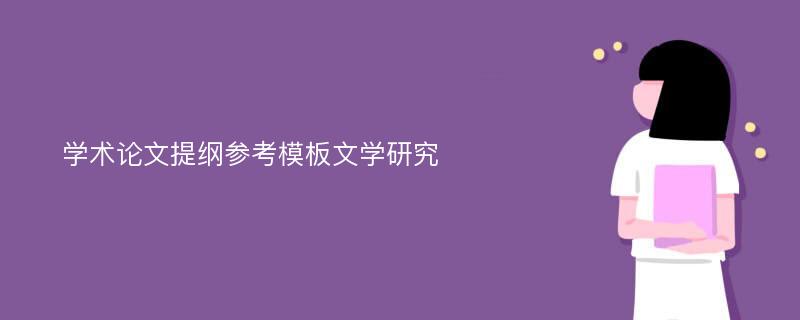 学术论文提纲参考模板文学研究