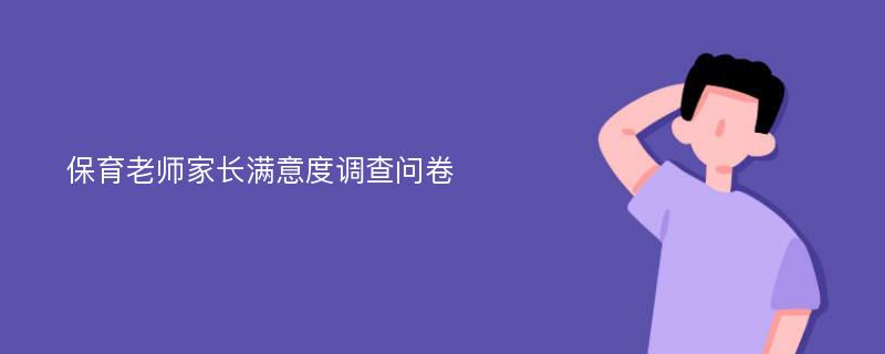 保育老师家长满意度调查问卷