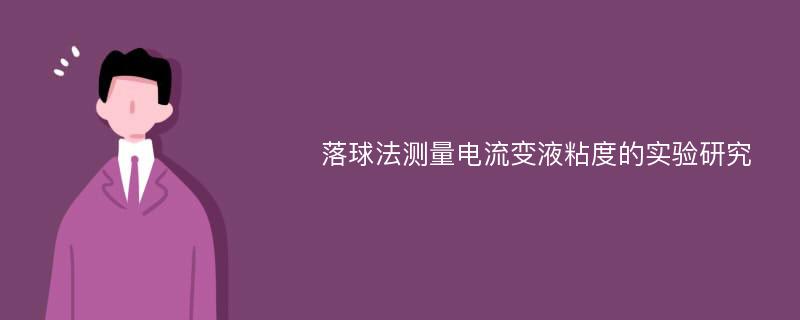 落球法测量电流变液粘度的实验研究