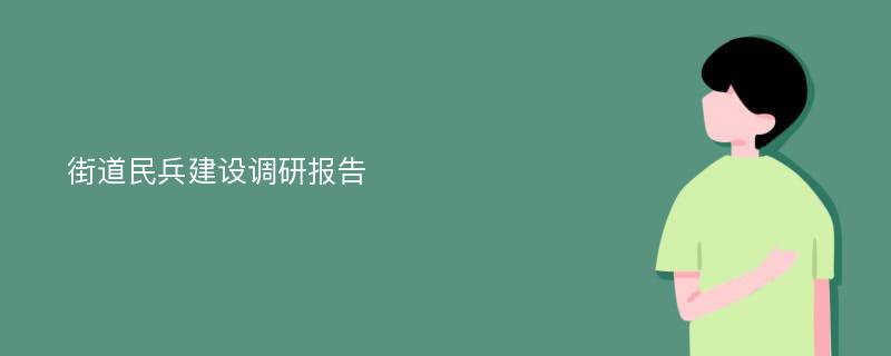 街道民兵建设调研报告