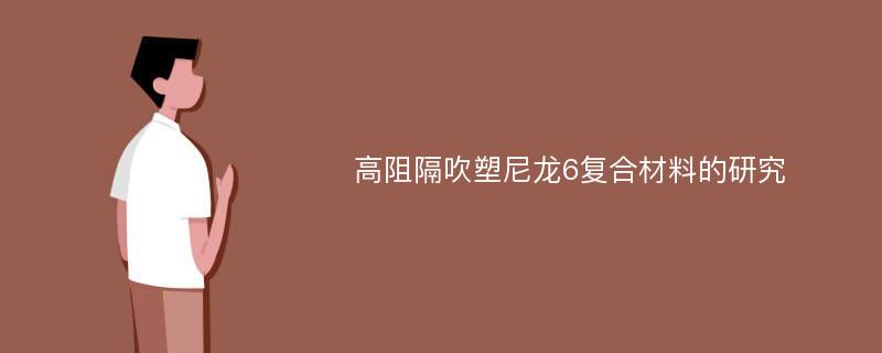 高阻隔吹塑尼龙6复合材料的研究