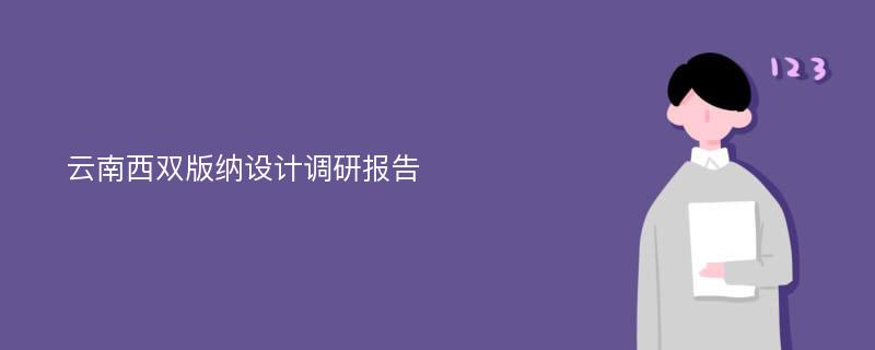 云南西双版纳设计调研报告