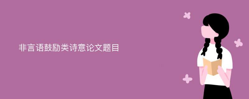 非言语鼓励类诗意论文题目