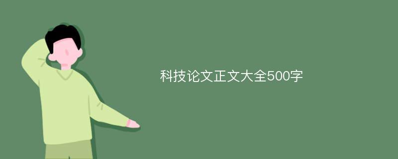 科技论文正文大全500字