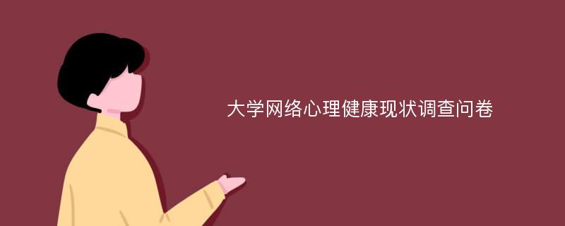 大学网络心理健康现状调查问卷