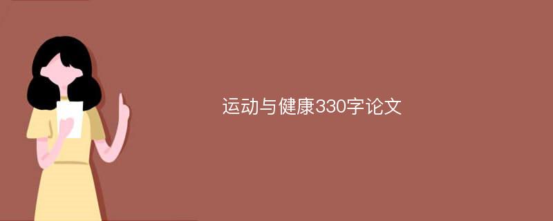 运动与健康330字论文